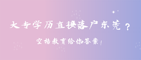 大专学历入户东莞条件.png