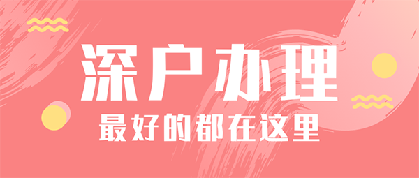 深圳户口落户政策.png