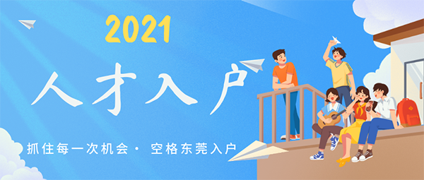 东莞人才入户条件2021.png