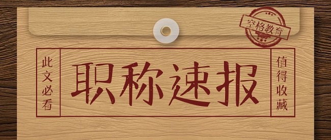 广东中级职称评审条件.jpg