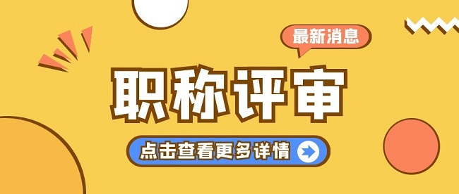 中级工程师评审条件.jpg