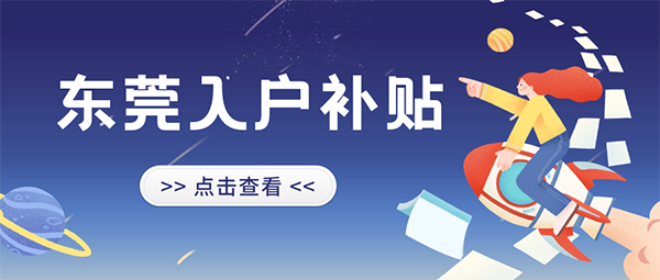 東莞人才落戶補(bǔ)貼.png