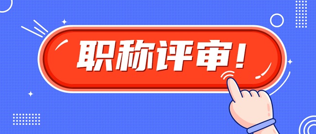 中级工程师评审条件.jpg