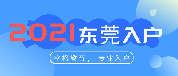 2021入户东莞户口条件.png