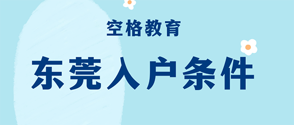 东莞入户条件.png