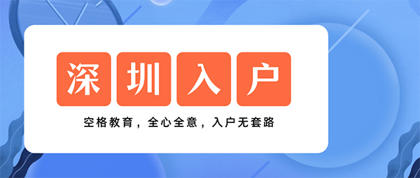 入户深圳户口条件.png