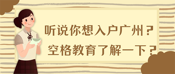 入户广州户口条件.png