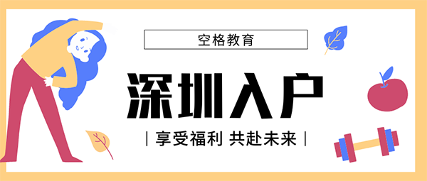 2021深圳入户政策.png