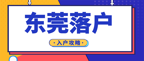 大专学历入户东莞.png