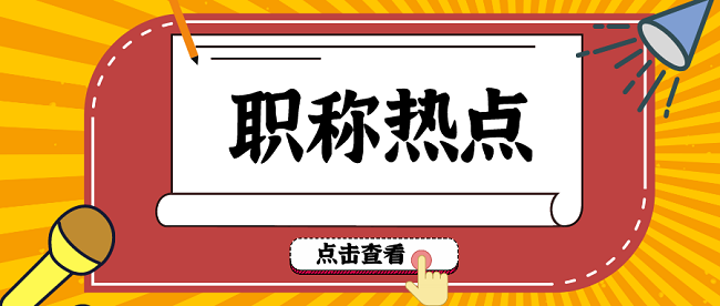 工程师职称论文发表.png