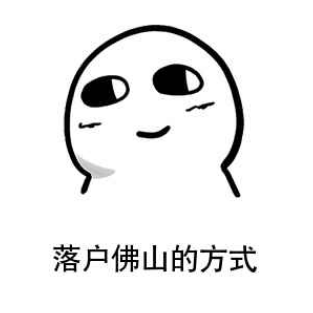 落户佛山.png