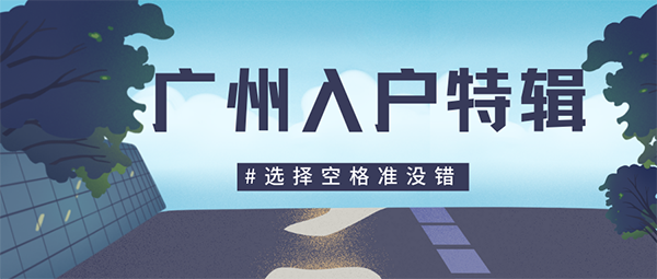 廣州入戶政策.png