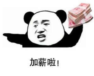 加薪.png