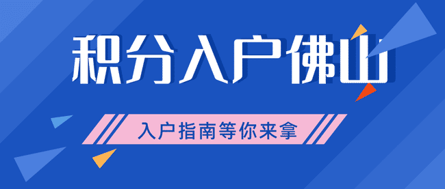 积分入户佛山1.png