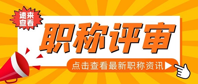 广东省初级工程师评审.jpg