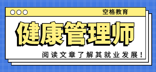 报考健康管理师好就业吗？发展如何？.png