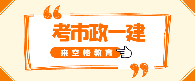 市政一级建造师报考科目有哪些？.png