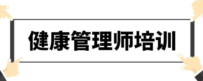 参加正规的健康管理师培训需要多少钱？.png