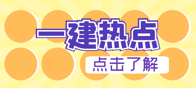 2021一建报考需要的条件及时间.png