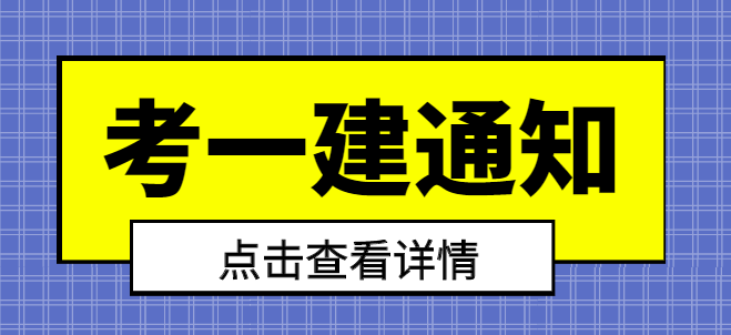 想考一级建造师？你需要了解这些！.png