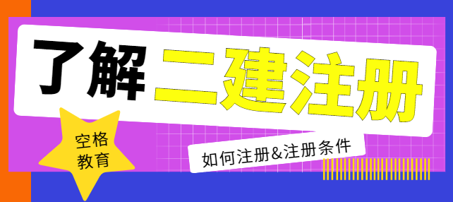 关于二建证书注册,你要知道的都在这里了!.png