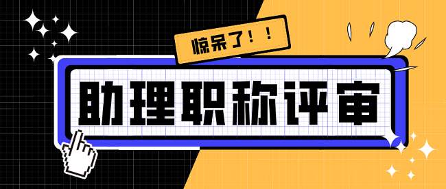 助理工程师职称评定.png