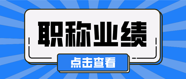 工程师职称业绩材料.png