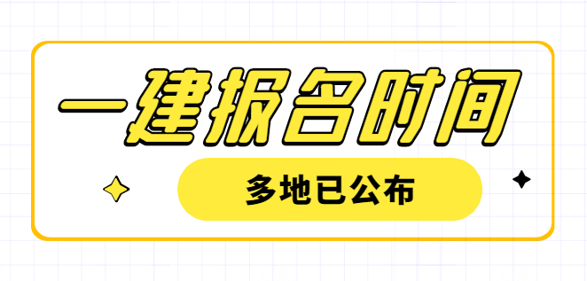 2021一建考试报名时间公布啦！快来看~.png