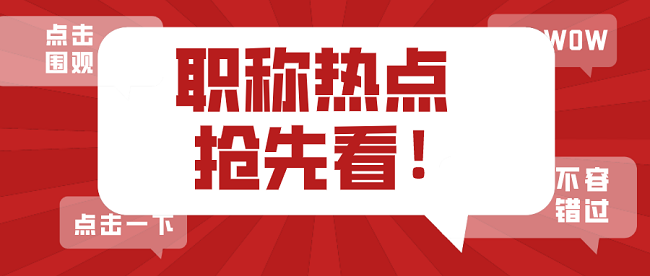 广东省助理工程师评审.png