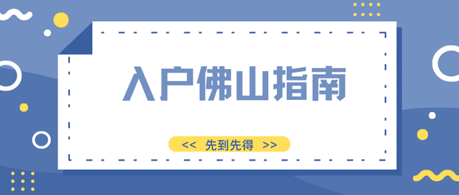 入户佛山指南.png
