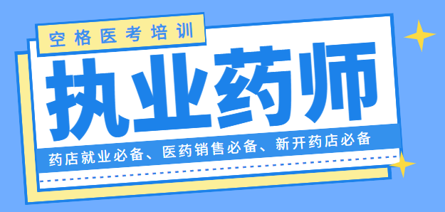 考了执业药师证有什么用？.png