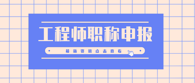 工程师职称申报.png
