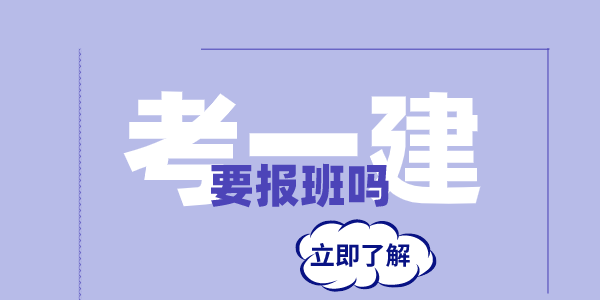 考一建要不要报培训班？.png