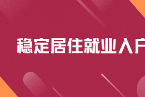 稳定居住就业入户佛山.png