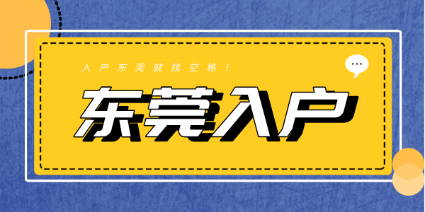 东莞入户必看！入户东莞怎么办理？.png