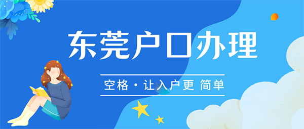 東莞入戶辦理流程.png