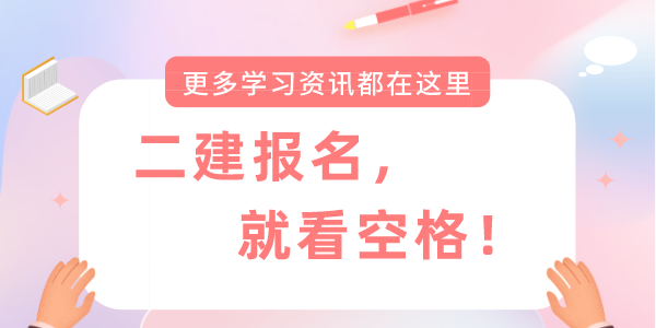 二建报名需要什么资料？.png