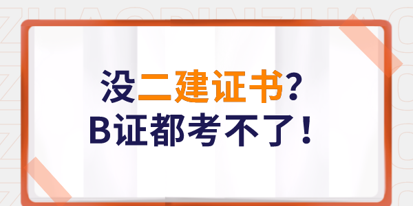 没有二级建造师证书可以考安全员B证吗？.png