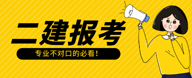 专业不对口想考二建？看这里！.png