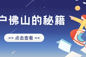 入户佛山的秘籍1.png