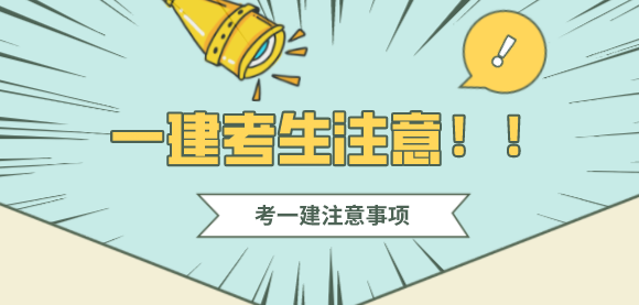 一建考生注意啦！这些错误不要犯！.png