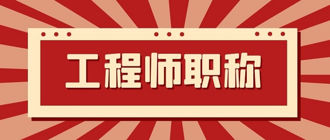 中级工程师职称评定.jpg