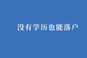 没有学历也能落户1.png