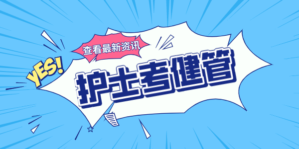 护士为什么要考健康管理师？.png