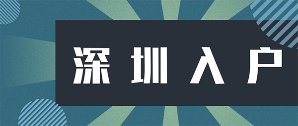 深圳入户方式.png