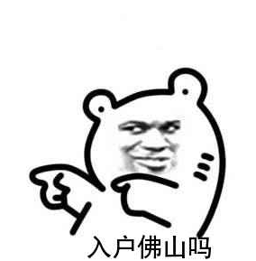 入户佛山吗.png
