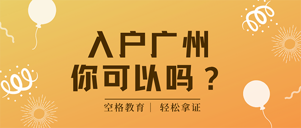 入戶廣州戶口條件.png