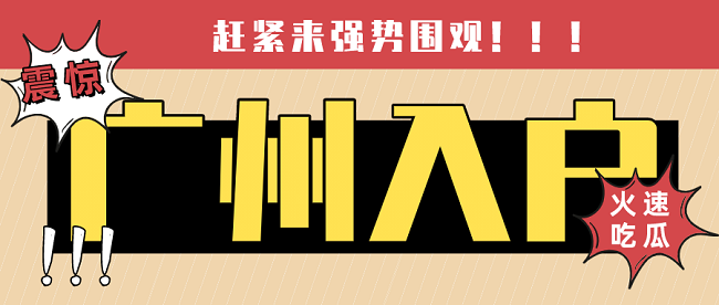 广州职称入户.png