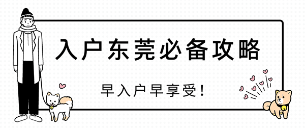 2021东莞学历入户条件.png