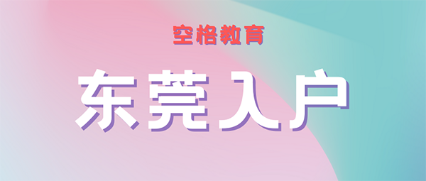 东莞户口迁入条件.png